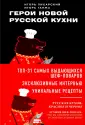 Русская кухня. Супергерои