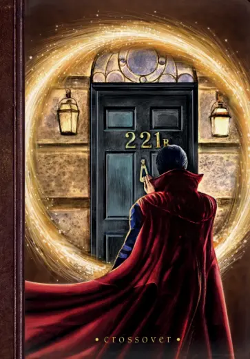 Кроссовер (221 B) обложка книги