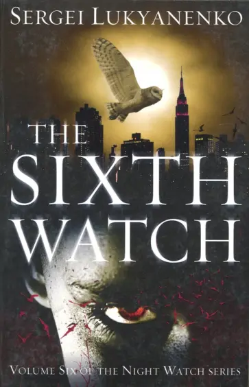 Sergei Lukyanenko - The Sixth Watch. (Night Watch 6) обложка книги