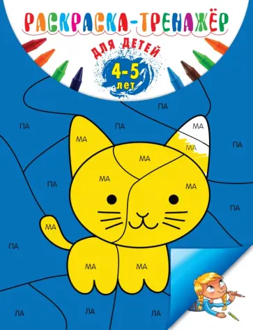 Алла Волох - Раскраска-тренажер. Для детей 4-5 лет обложка книги