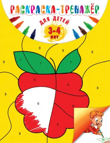 Алла Волох - Раскраска-тренажер. Для детей 3-4 лет обложка книги