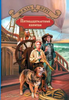 Жюль Верн - Пятнадцатилетний капитан обложка книги