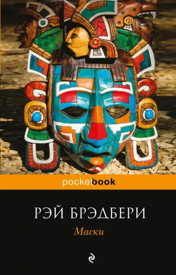 Рэй Брэдбери - Маски Рэй Брэдбери - Маски обложка книги