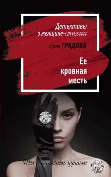 Ирина Градова - Ее кровная месть Ирина Градова - Ее кровная месть обложка книги