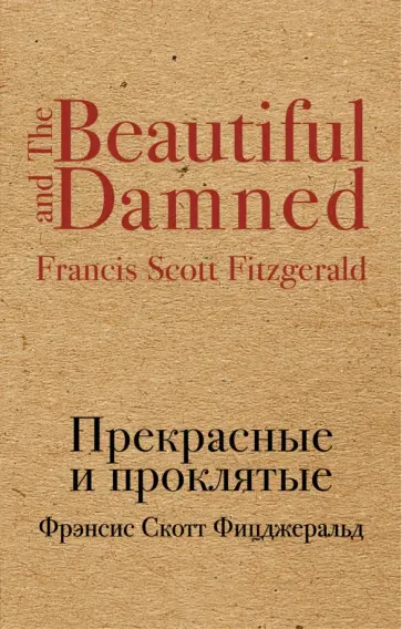 Фрэнсис Фицджеральд - Прекрасные и проклятые обложка книги