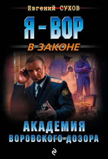 Евгений Сухов - Академия воровского дозора Евгений Сухов - Академия воровского дозора обложка книги