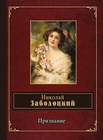 Николай Заболоцкий - Признание Николай Заболоцкий - Признание обложка книги