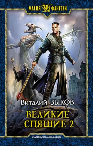Виталий Зыков - Великие Спящие - 2. Свет против Света обложка книги
