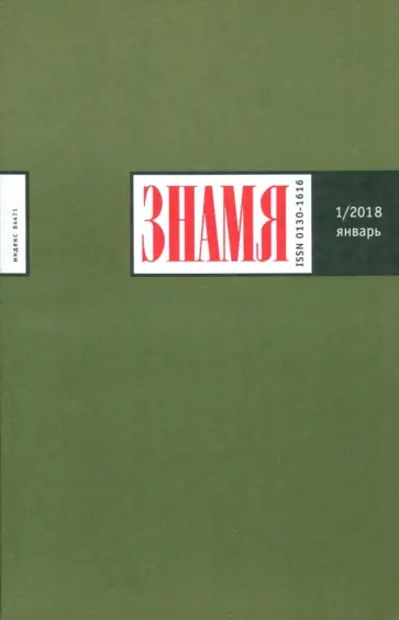 Журнал Знамя № 1. 2018 обложка книги