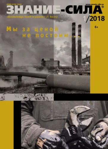 Журнал "Знание-сила" № 1. 2018 обложка книги