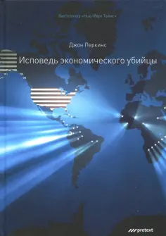 Джон Перкинс - Исповедь экономического убийцы Джон Перкинс - Исповедь экономического убийцы обложка книги