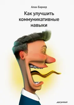 Алан Баркер - Как улучшить коммуникативные навыки обложка книги
