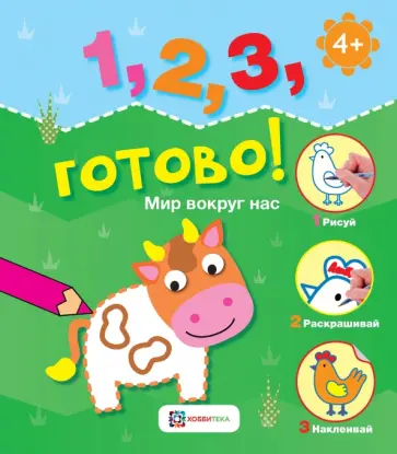 Мир вокруг нас. Рисуй, раскрашивай, наклеивай! обложка книги