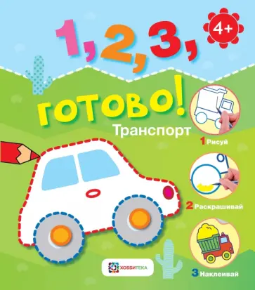 Транспорт. Рисуй, раскрашивай, наклеивай! обложка книги