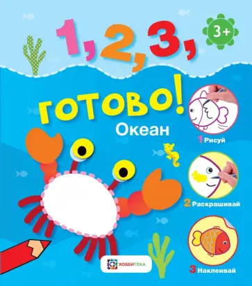Океан. Рисуй, раскрашивай, наклеивай! обложка книги