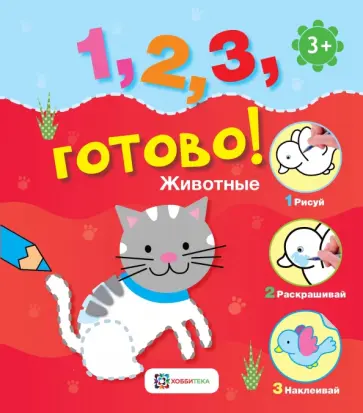 Животные. Рисуй, раскрашивай, наклеивай! обложка книги