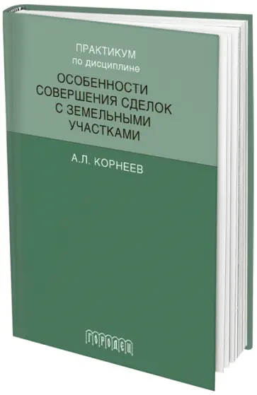 Александр Корнеев - Практикум по дисциплине "Особенности совершения сделок с земельными участками" обложка книги