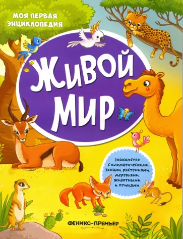Живой мир. Книжка с наклейками Живой мир. Книжка с наклейками обложка книги
