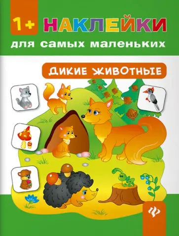 Екатерина Смирнова - Наклейки для самых маленьких. Дикие животные обложка книги