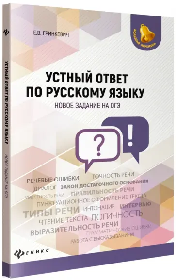Екатерина Гринкевич - Устный ответ по русскому языку. Новое задание на ОГЭ обложка книги