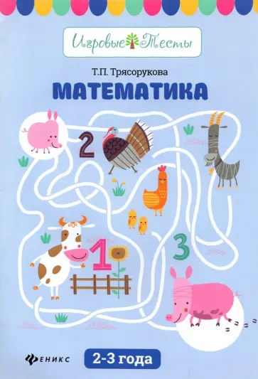 Татьяна Трясорукова - Математика. 2-3 года обложка книги