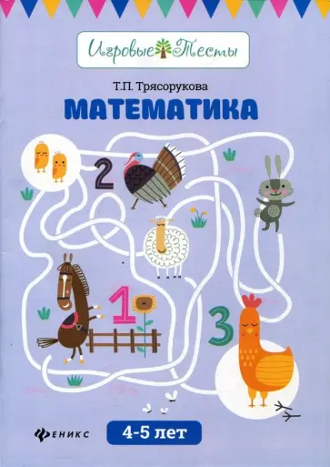 Татьяна Трясорукова - Математика. 4-5 лет обложка книги