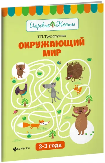 Татьяна Трясорукова - Окружающий мир. 2-3 года обложка книги