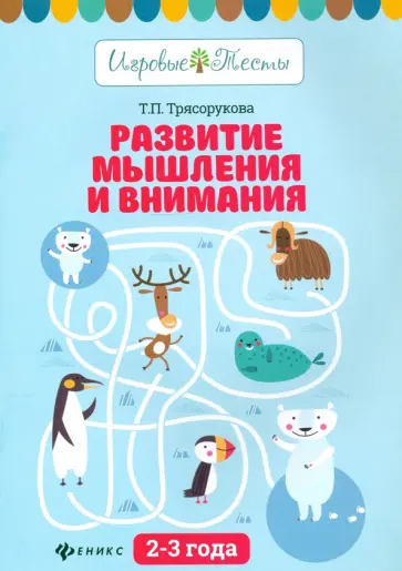 Татьяна Трясорукова - Развитие мышления и внимания. 2-3 года обложка книги