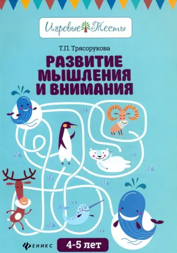 Татьяна Трясорукова - Развитие мышления и внимания. 4-5 лет обложка книги