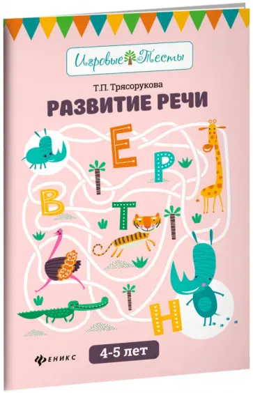 Татьяна Трясорукова - Развитие речи. 4-5 лет обложка книги