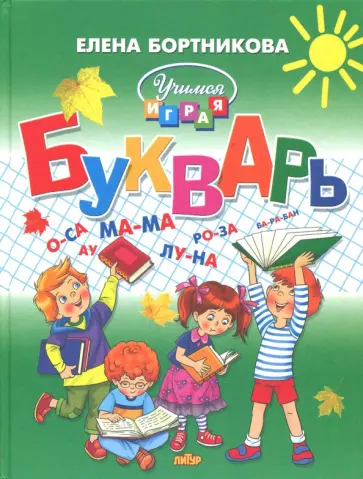 Елена Бортникова - Букварь для детей 4-6 лет обложка книги