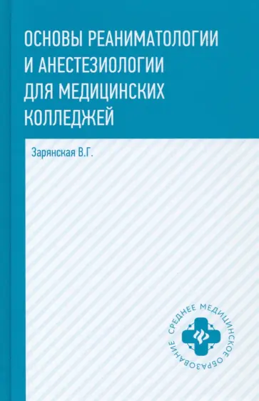 Валентина Зарянская - Основы реаниматологии и анестезиологии для медицинских колледжей. Учебное пособие обложка книги
