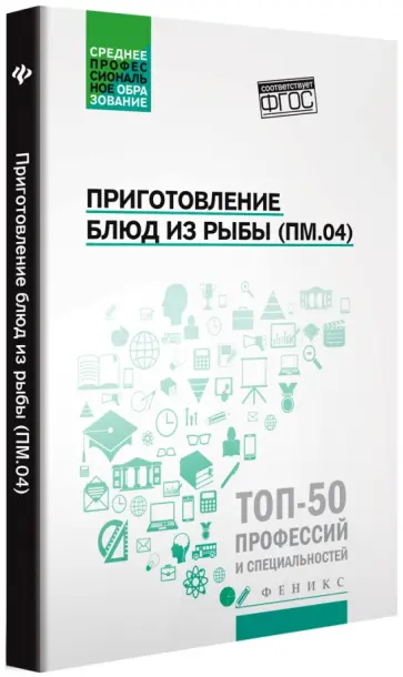 Богачева, Пичугина - Приготовление блюд из рыбы (ПМ.04). Учебное пособие Богачева, Пичугина - Приготовление блюд из рыбы (ПМ.04). Учебное пособие обложка книги