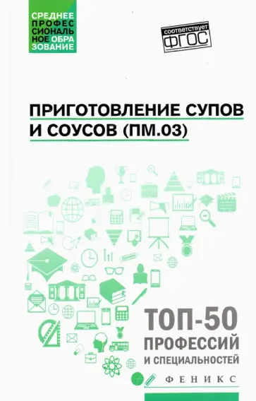 Богачева, Пичугина - Приготовление супов и соусов (ПМ.03). Учебное пособие. ФГОС обложка книги