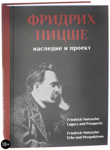Адольфи, Бабич - Фридрих Ницше. Наследие и проект обложка книги