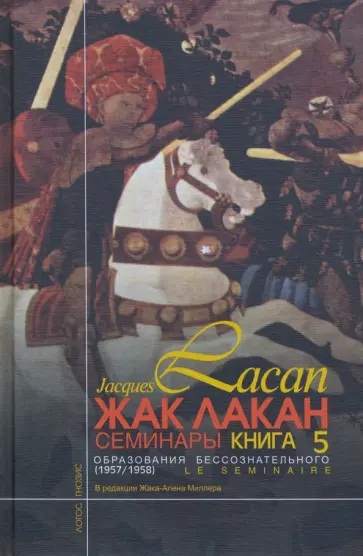 Жак Лакан - Семинары. Книга 5. Образования бессознательного. 1957-1958 обложка книги
