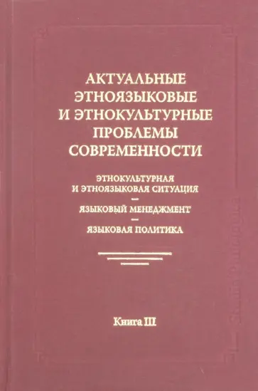 Актуальные этноязыковые и этнокультурные проблемы современности. Книга 3 обложка книги