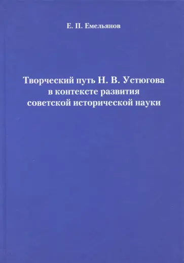 Евгений Емельянов - Творческий путь Н.В. Устюгова в контексте развития советской исторической науки обложка книги