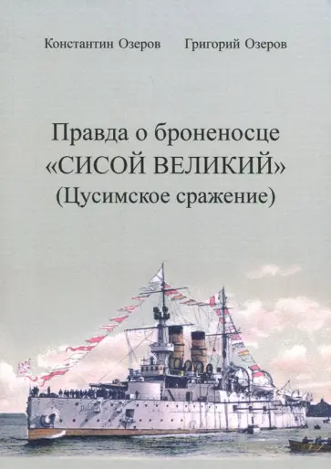 Озеров, Озеров - Правда о броненосце "Сисой Великий" (Цусимское сражение) обложка книги