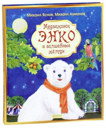 Ахманов, Яснов - Медвежонок Энко и волшебные жёлуди Ахманов, Яснов - Медвежонок Энко и волшебные жёлуди обложка книги