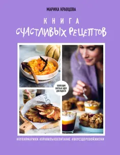 Марика Кравцова - Книга счастливых рецептов обложка книги