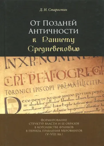 Дмитрий Старостин - От Поздней Античности к Раннему Средневековью. Формирование структур власти и ее образов обложка книги