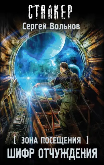 Сергей Вольнов - Зона Посещения. Шифр отчуждения Сергей Вольнов - Зона Посещения. Шифр отчуждения обложка книги