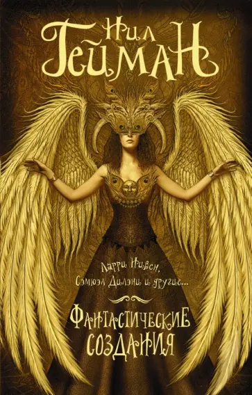 Гейман, Хэдли - Фантастические создания Гейман, Хэдли - Фантастические создания обложка книги