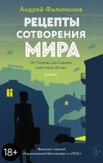 Андрей Филимонов - Рецепты сотворения мира обложка книги