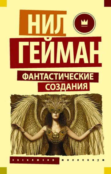 Гейман, Джонс - Фантастические создания Гейман, Джонс - Фантастические создания обложка книги