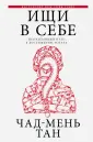 Тан Чед-Менг
