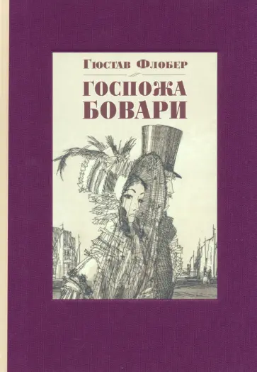 Гюстав Флобер - Госпожа Бовари Гюстав Флобер - Госпожа Бовари обложка книги