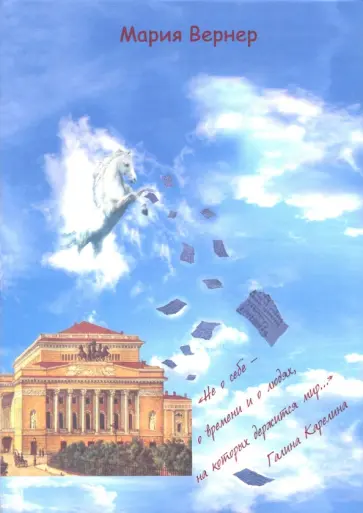 Мария Вернер - "Не о себе - о времени и о людях, на которых держится мир…" обложка книги