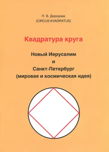 Петр Дороднев - Квадратура круга. Новый Иерусалим и Санкт-Петербург (мировая и космическая идея) Петр Дороднев - Квадратура круга. Новый Иерусалим и Санкт-Петербург (мировая и космическая идея) обложка книги